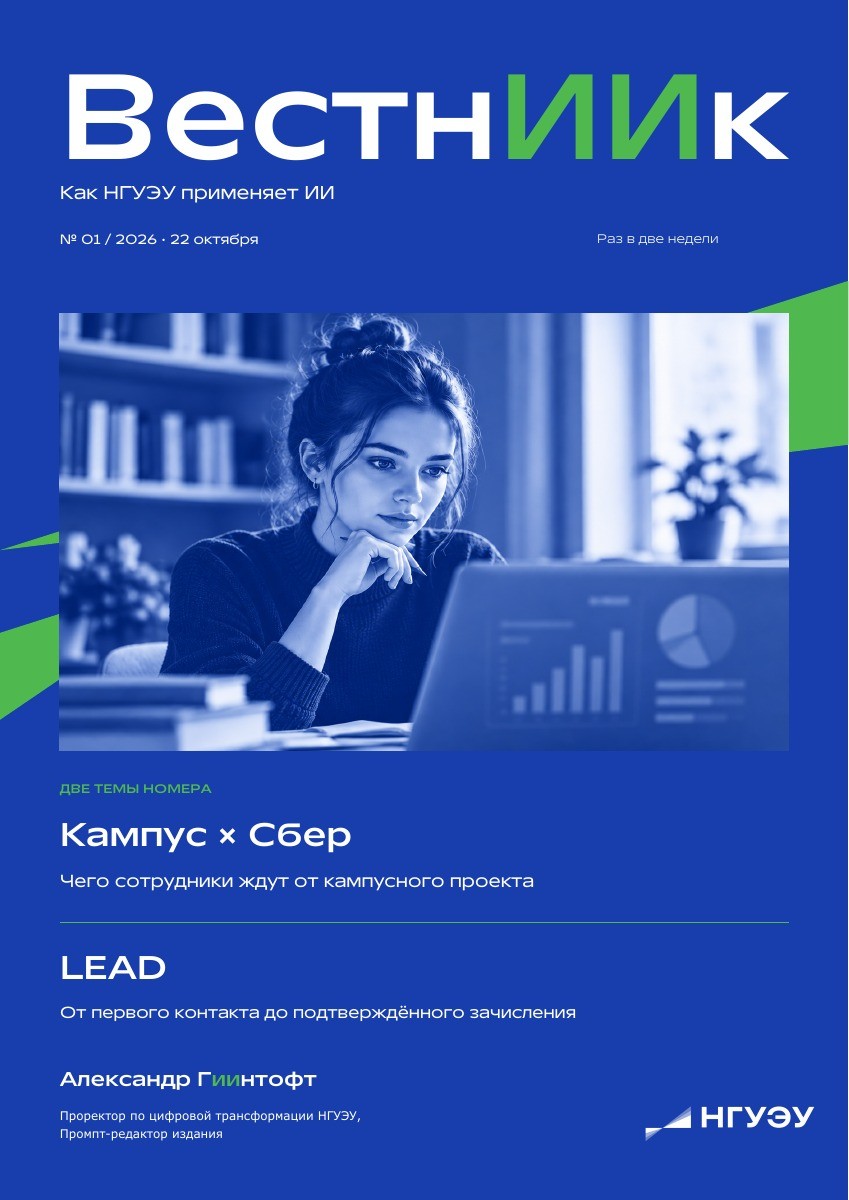 Обложка выпуска №01. Кампус × Сбер и LEAD
